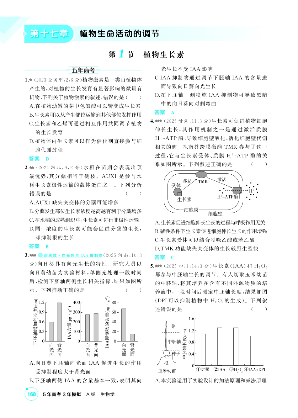 0_第十七章植物生命活动的调节精练.pdf_第1页