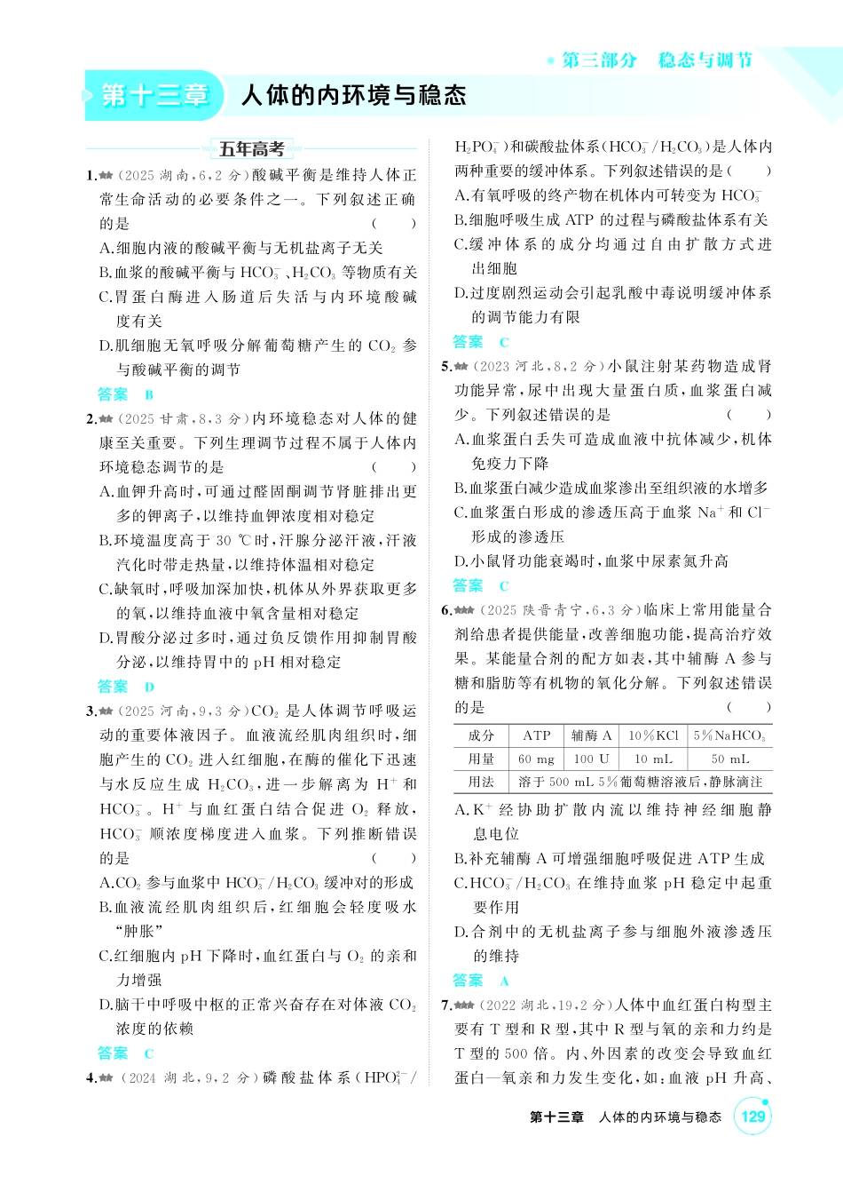 0_第十三章人体的内环境与稳态精练.pdf_第1页