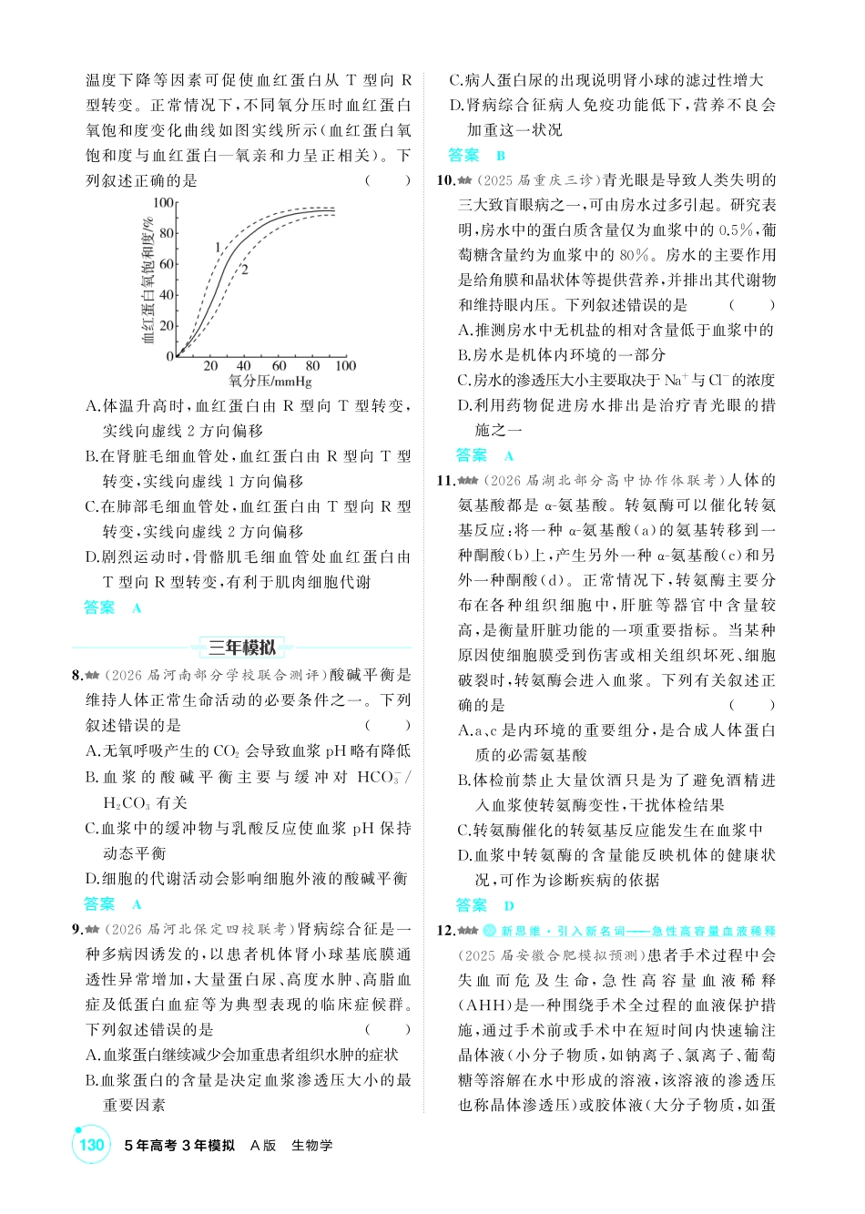 0_第十三章人体的内环境与稳态精练.pdf_第2页