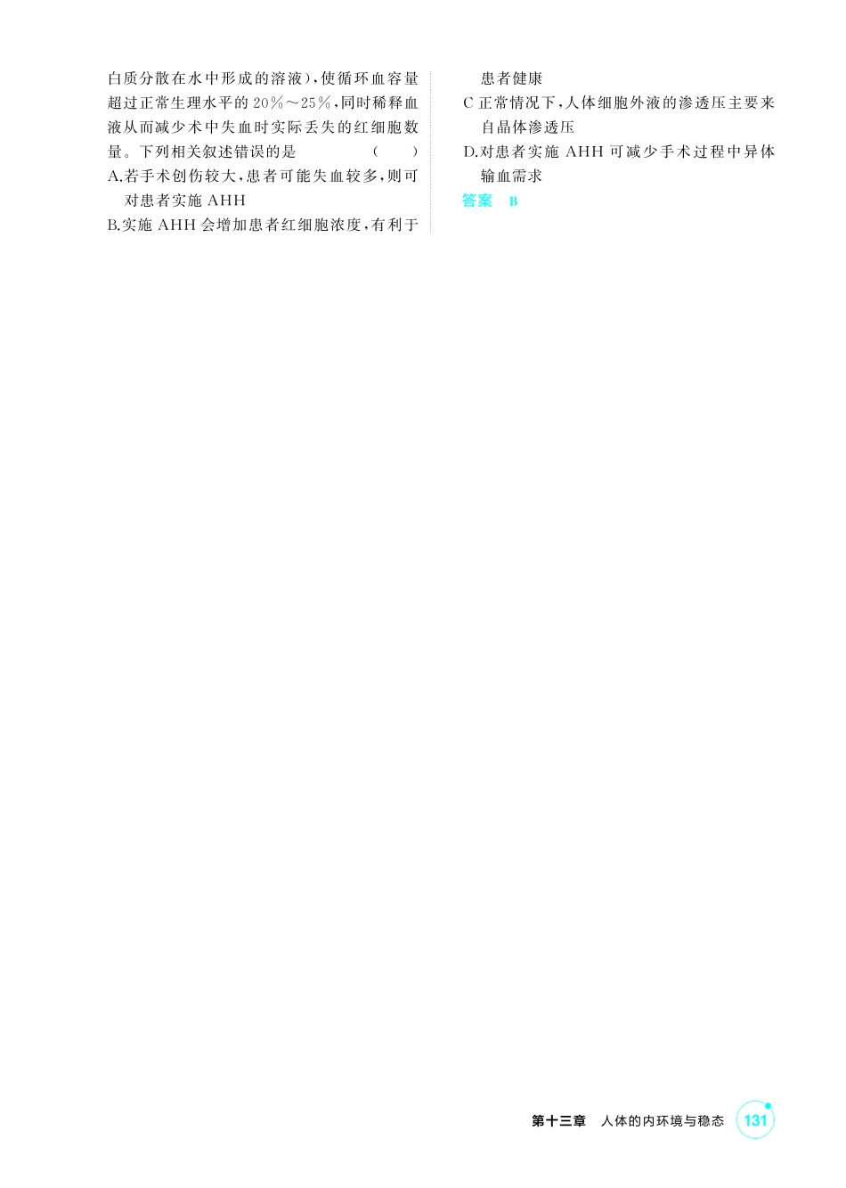 0_第十三章人体的内环境与稳态精练.pdf_第3页