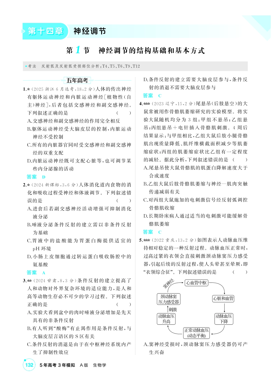 0_第十四章神经调节精练.pdf_第1页