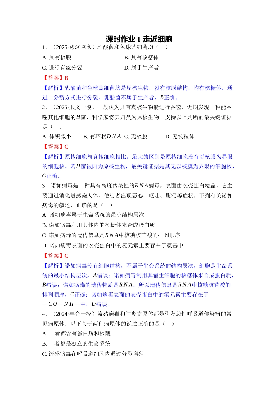 0课时作业1走近细胞(教用).docx_第1页