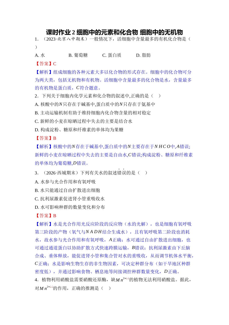 0课时作业2细胞中的元素和化合物细胞中的无机物（教用）.docx_第1页