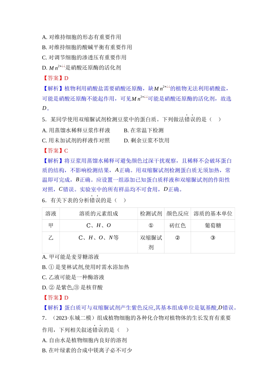 0课时作业2细胞中的元素和化合物细胞中的无机物（教用）.docx_第2页