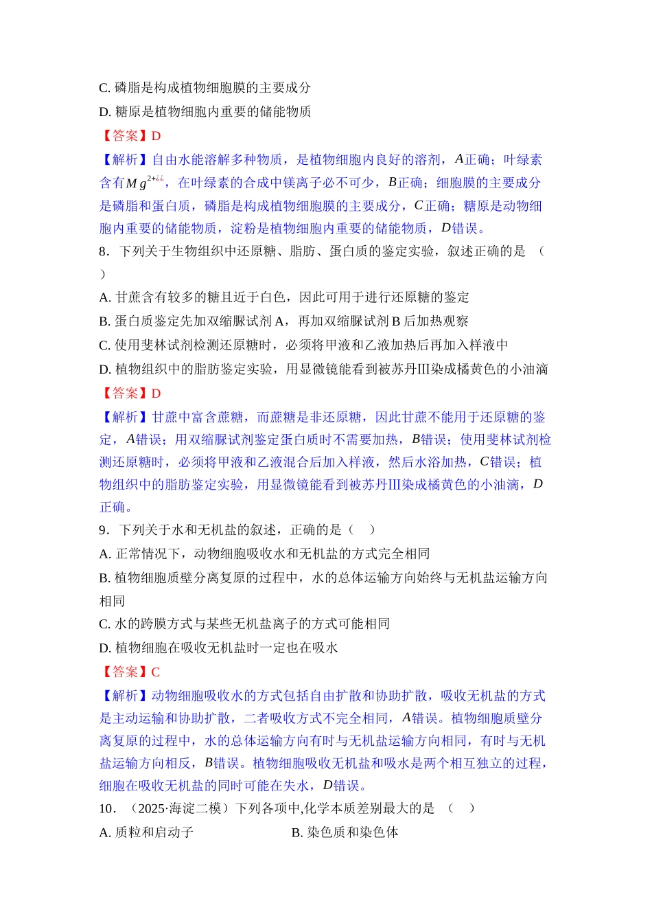 0课时作业2细胞中的元素和化合物细胞中的无机物（教用）.docx_第3页