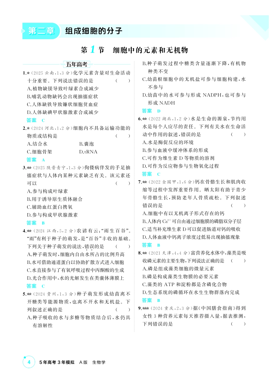 1_第二章组成细胞的分子精练.pdf_第1页