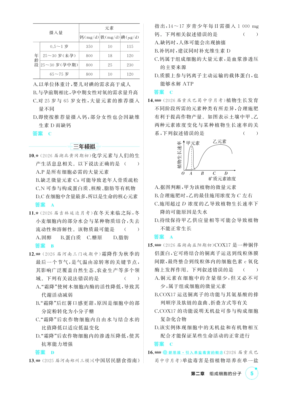 1_第二章组成细胞的分子精练.pdf_第2页