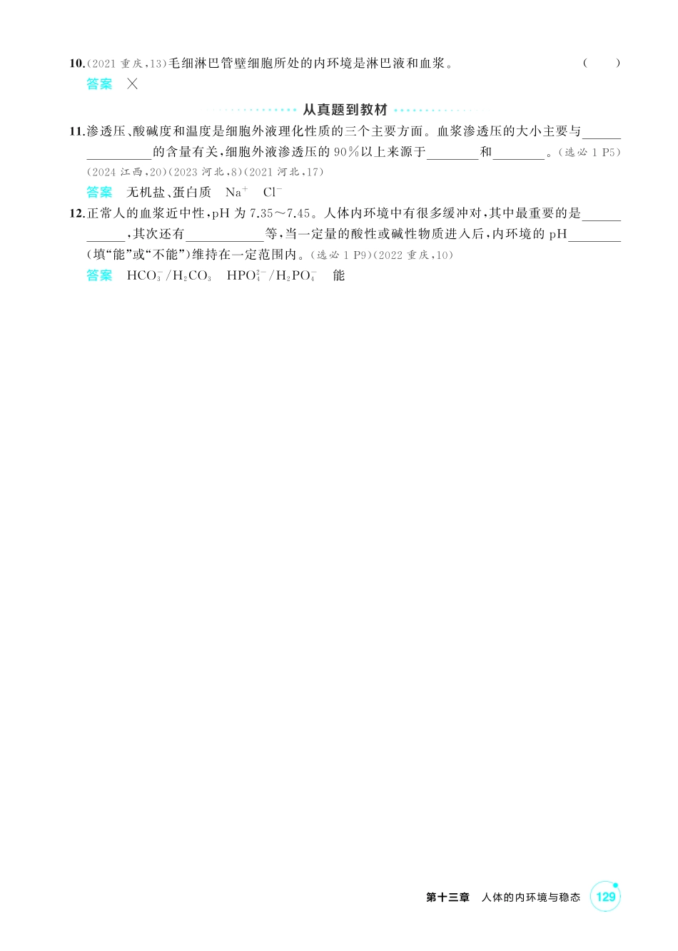 1_第十三章人体的内环境与稳态精讲.pdf_第3页