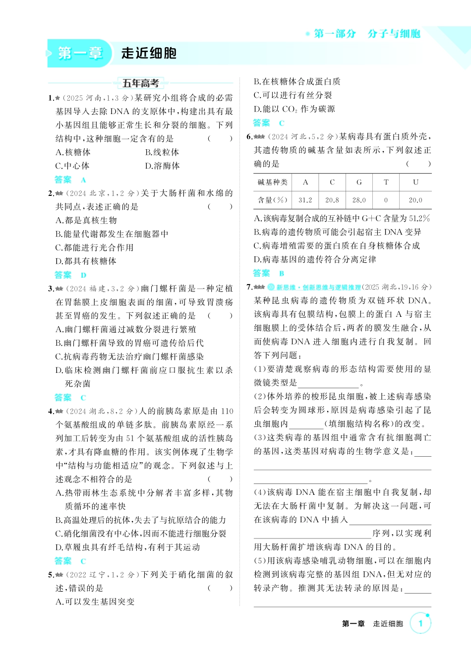 1_第一章走近细胞精练.pdf_第1页