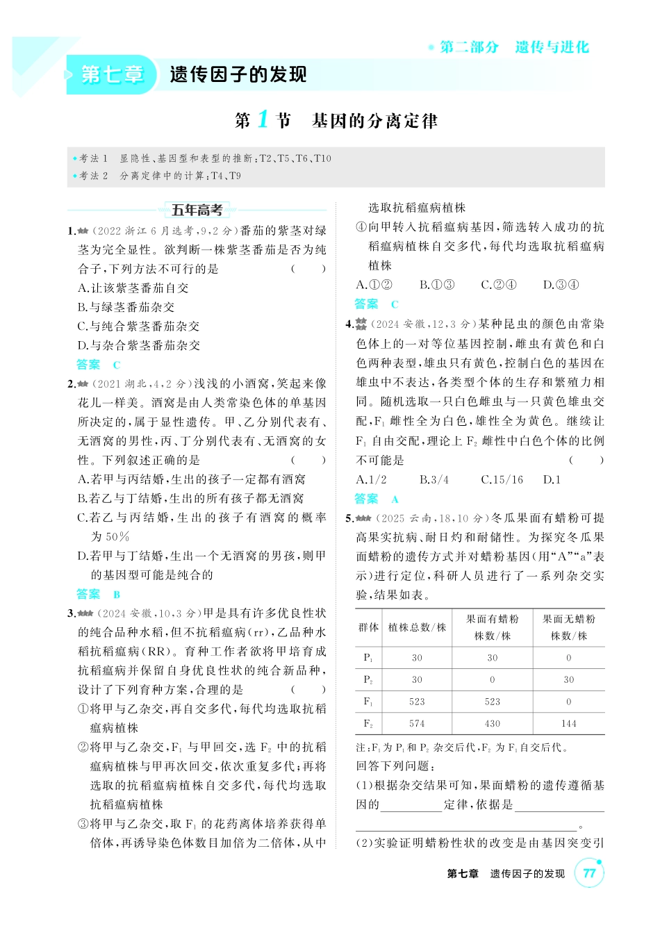 2_第七章遗传因子的发现精练.pdf_第1页
