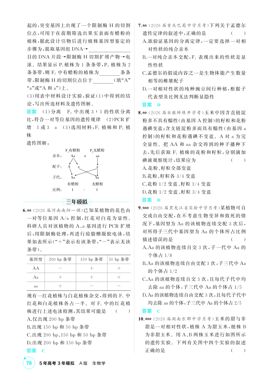 2_第七章遗传因子的发现精练.pdf_第2页