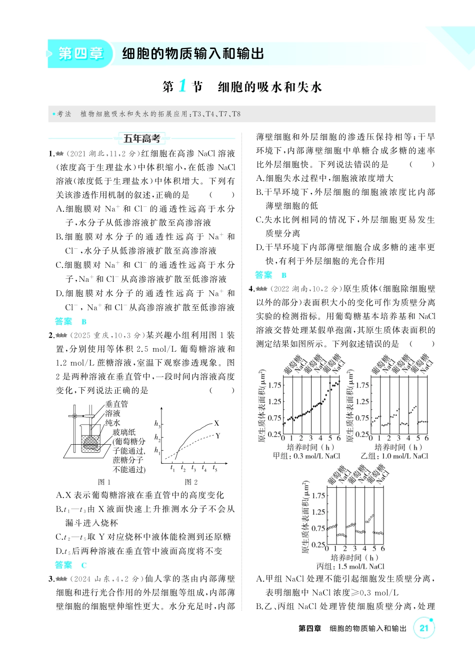 2_第四章细胞的物质输入和输出精练.pdf_第1页