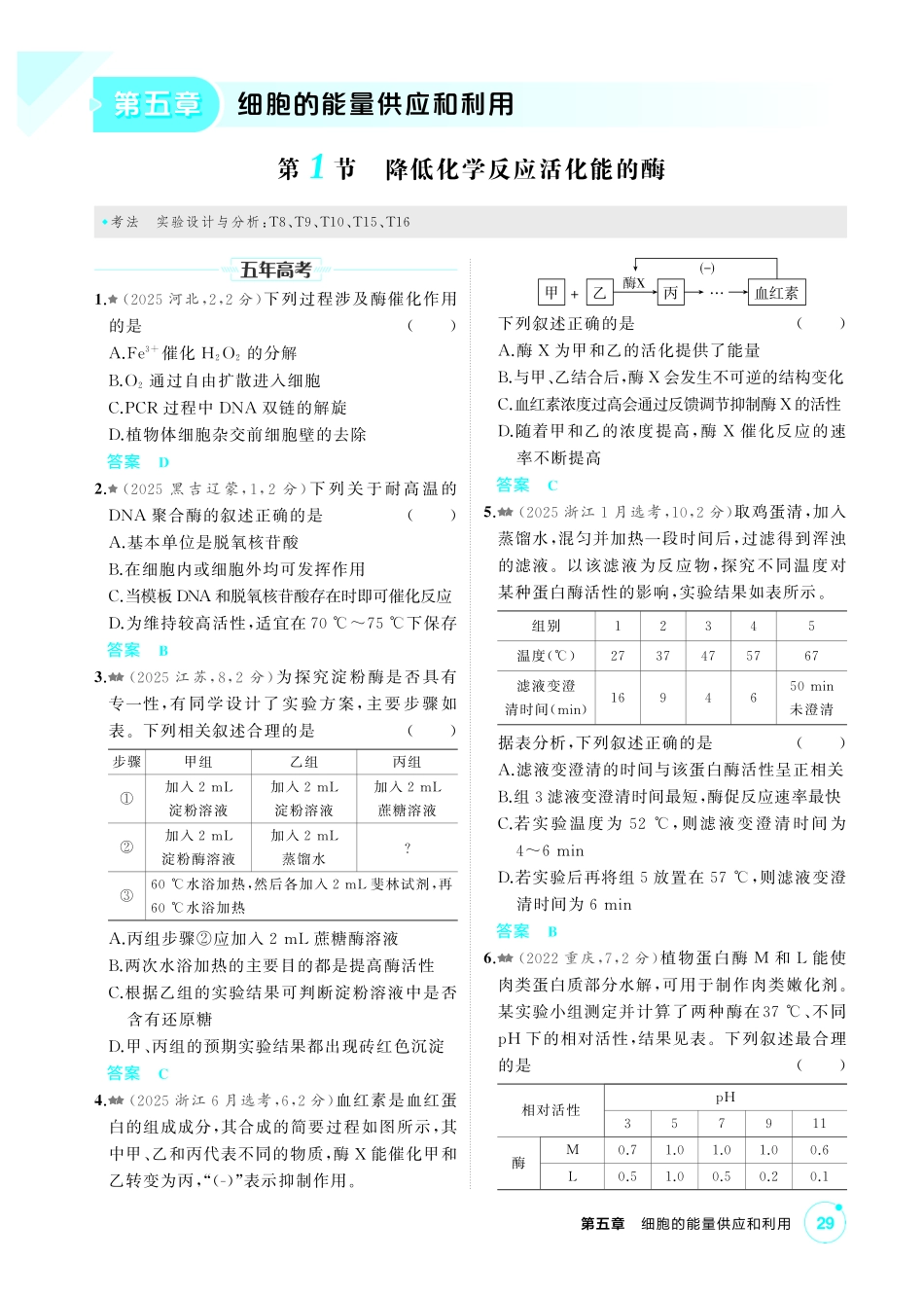 2_第五章细胞的能量供应和利用精练.pdf_第1页
