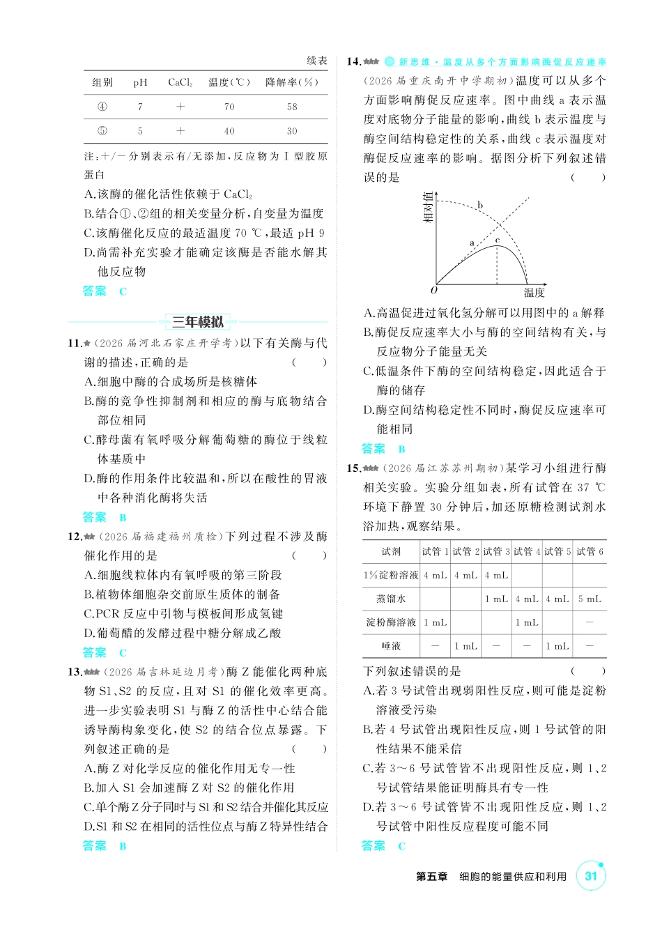 2_第五章细胞的能量供应和利用精练.pdf_第3页