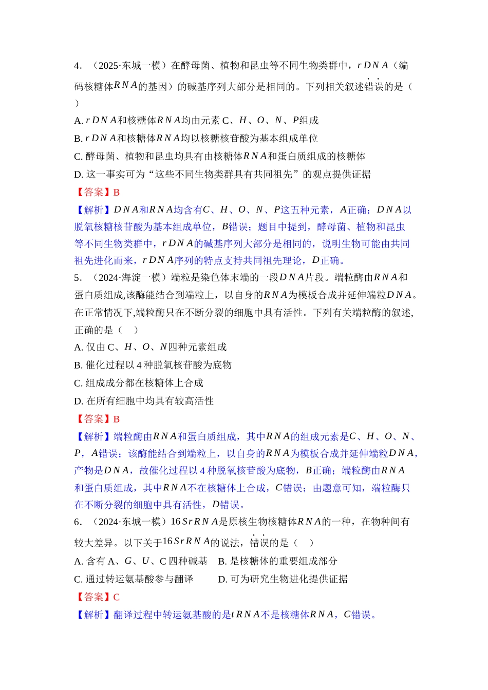 003-课时作业3细胞中的蛋白质、核酸、糖类和脂质(教用).docx_第2页