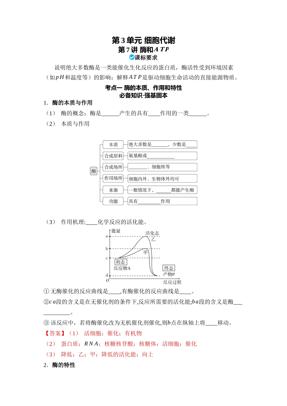 03-第3单元细胞代谢(教用).docx_第1页