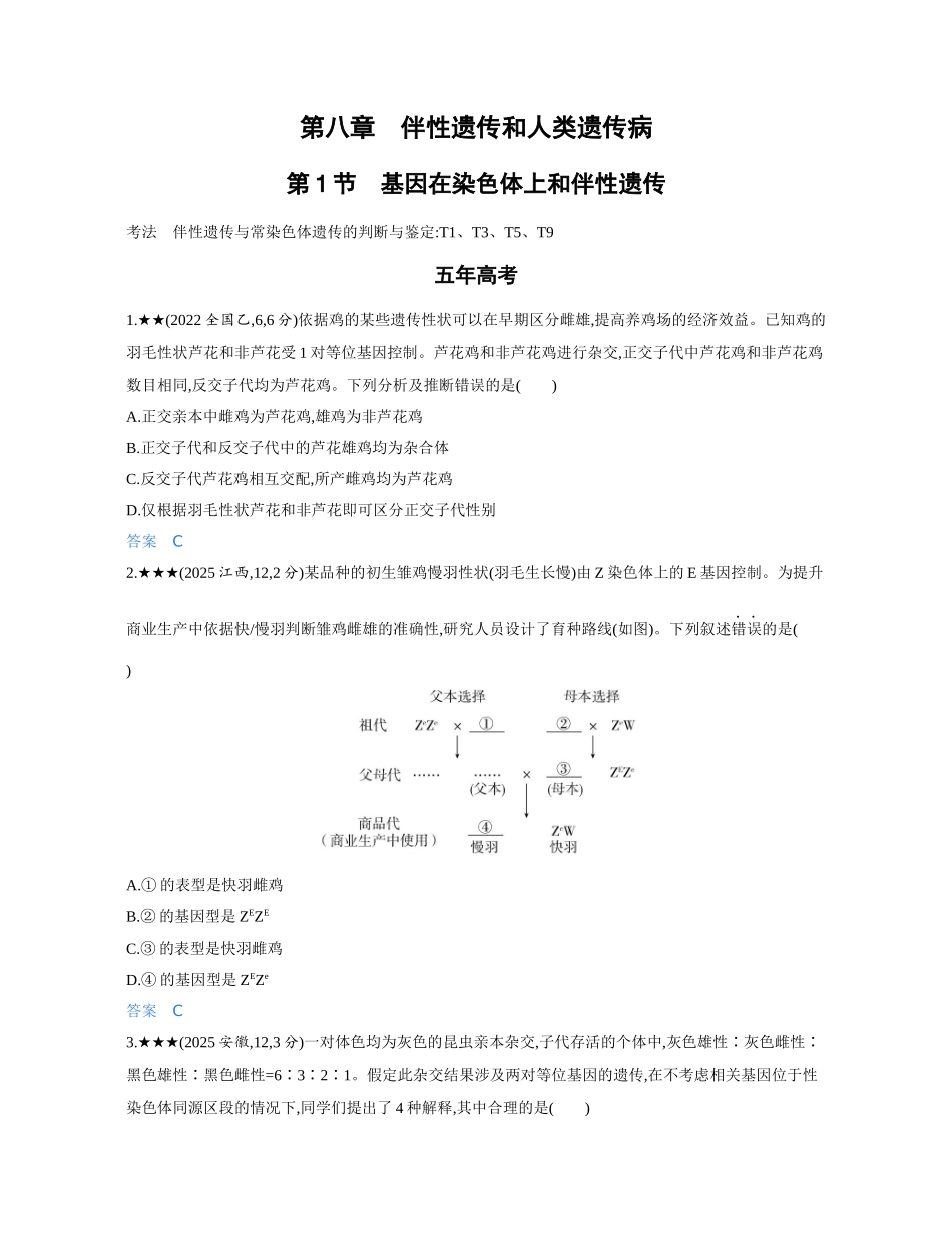 3_第八章伴性遗传和人类遗传病精练册.docx_第1页