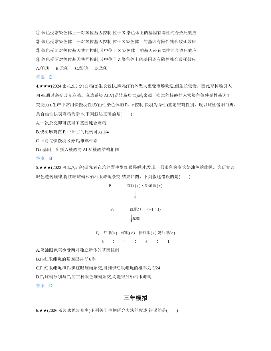 3_第八章伴性遗传和人类遗传病精练册.docx_第2页
