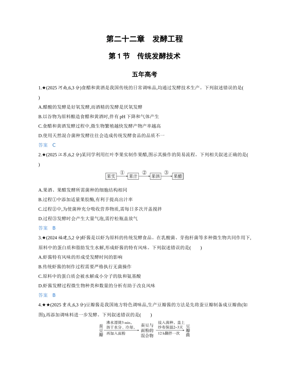 3_第二十二章发酵工程精练册.docx_第1页