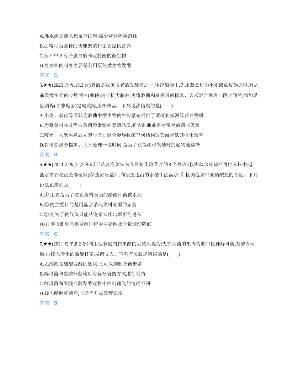 3_第二十二章发酵工程精练册.docx_第2页