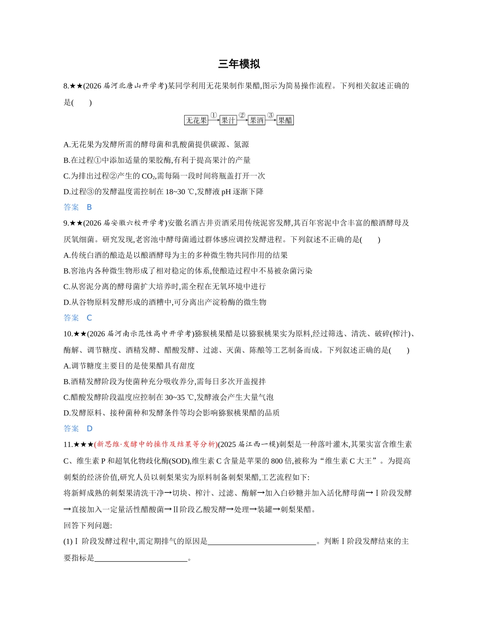 3_第二十二章发酵工程精练册.docx_第3页