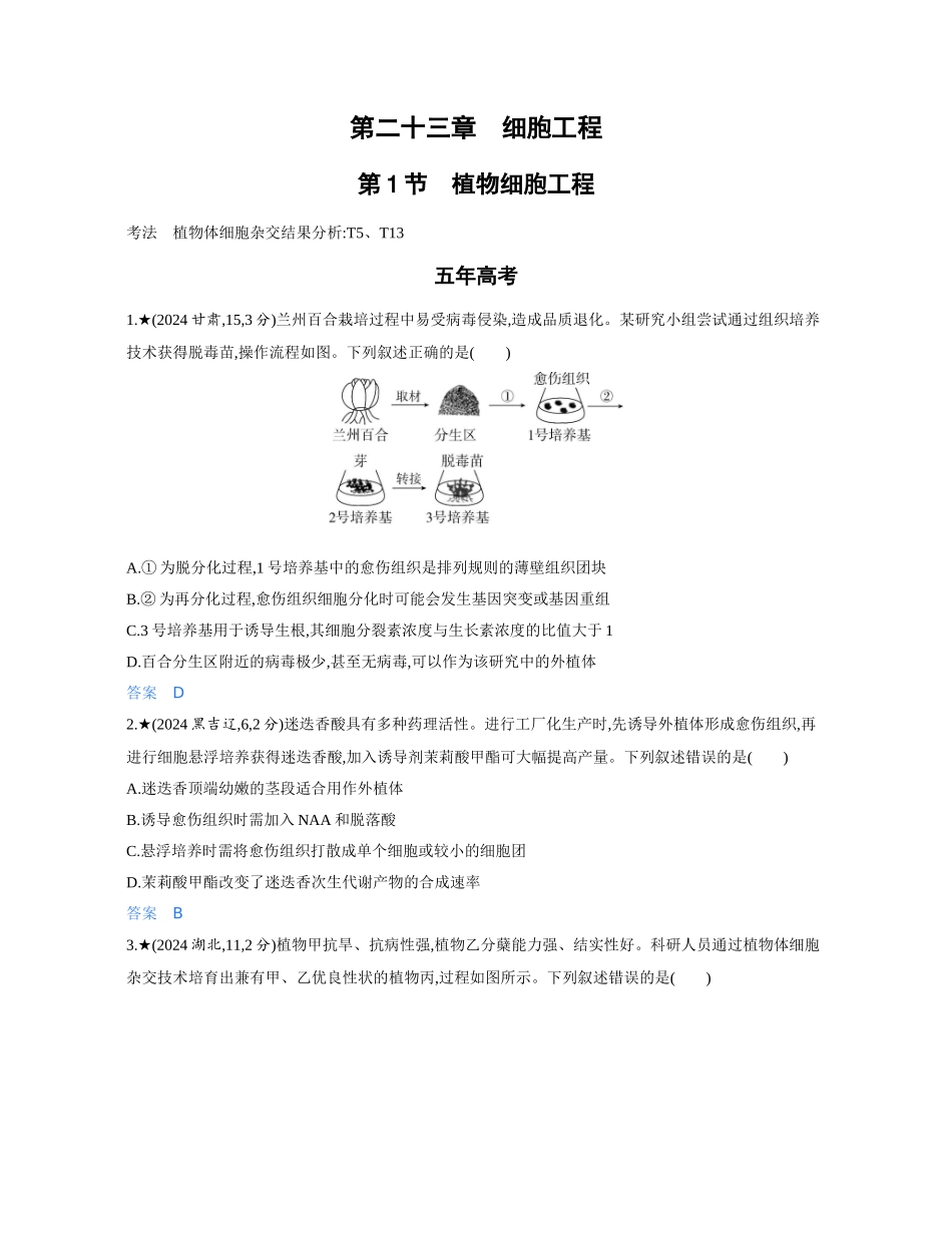 3_第二十三章细胞工程精练册.docx_第1页