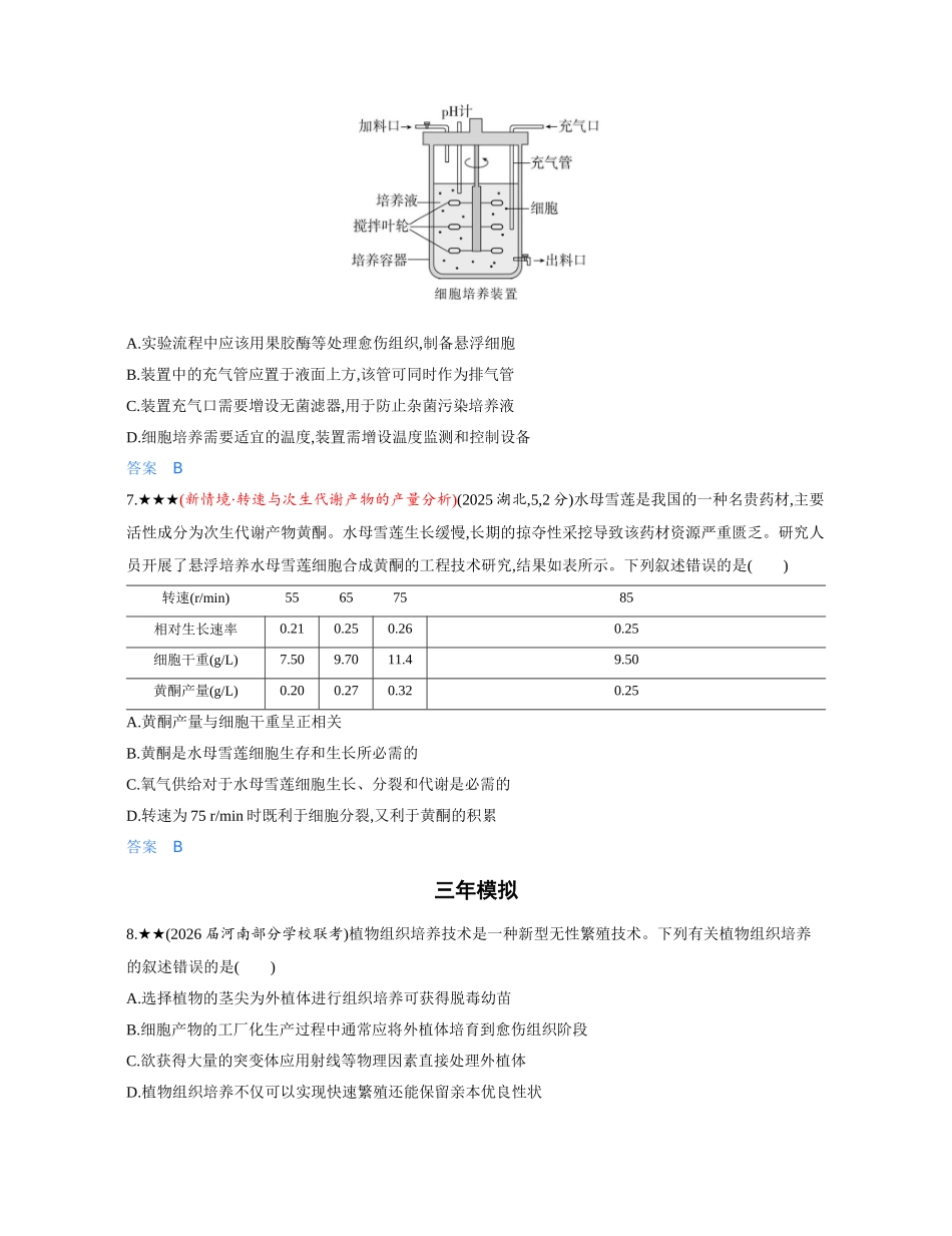 3_第二十三章细胞工程精练册.docx_第3页