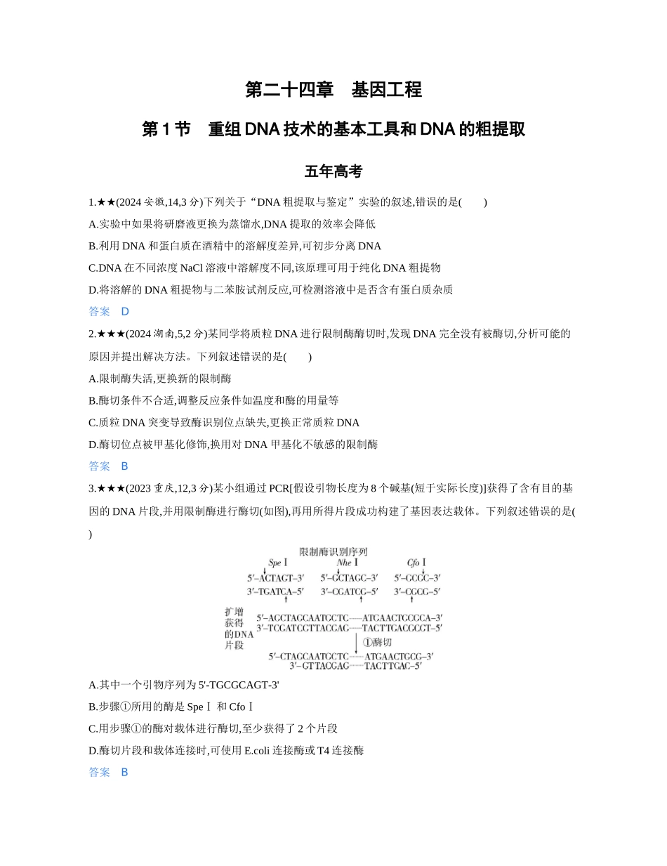 3_第二十四章基因工程精练册.docx_第1页