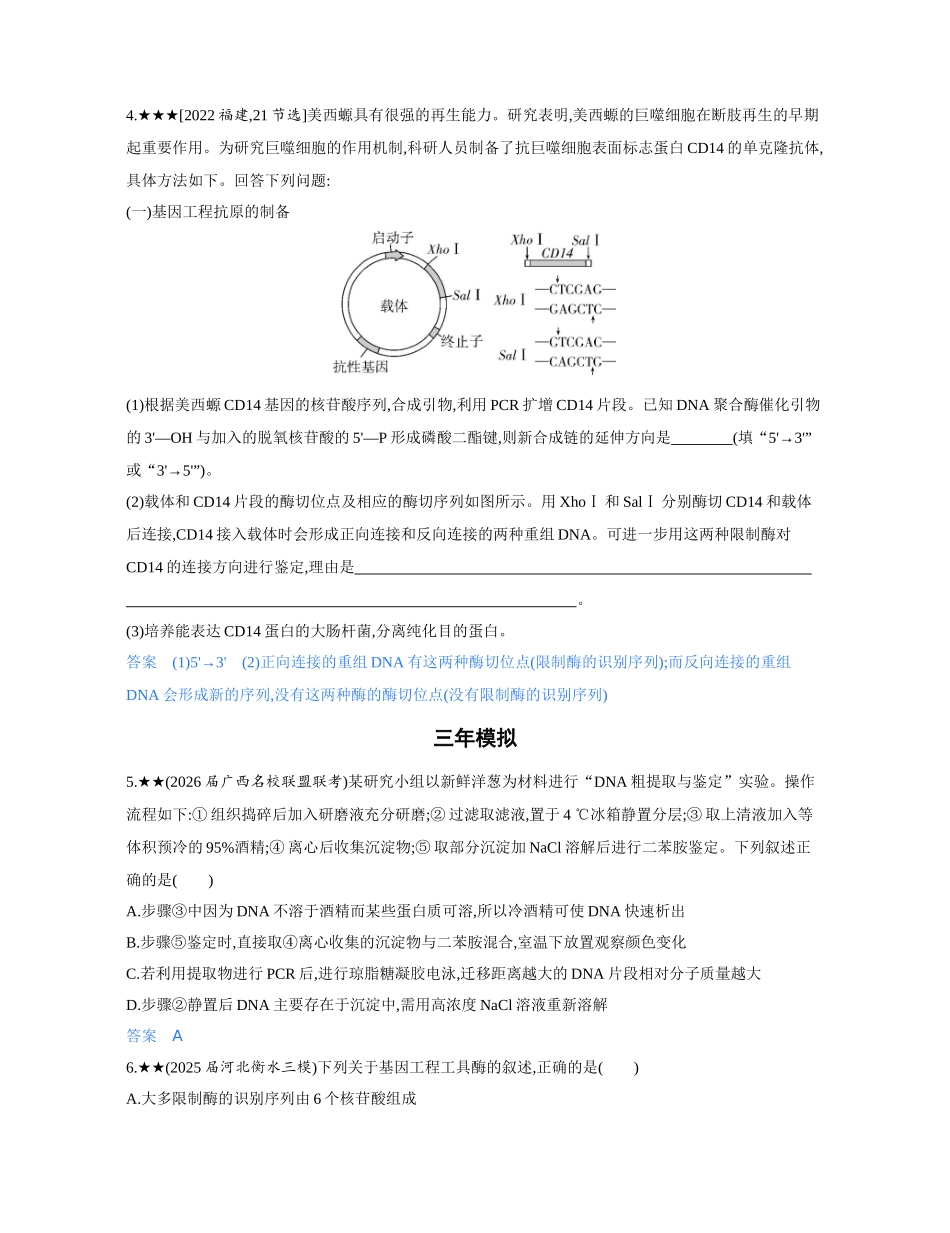 3_第二十四章基因工程精练册.docx_第2页