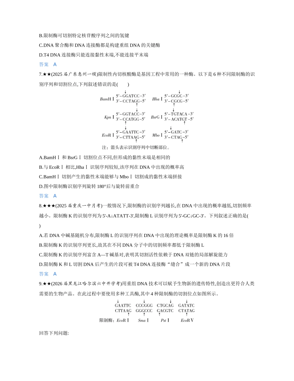 3_第二十四章基因工程精练册.docx_第3页