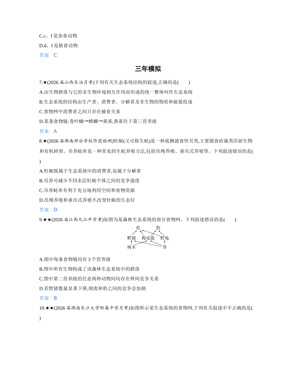 3_第二十章生态系统及其稳定性精练册.docx_第3页