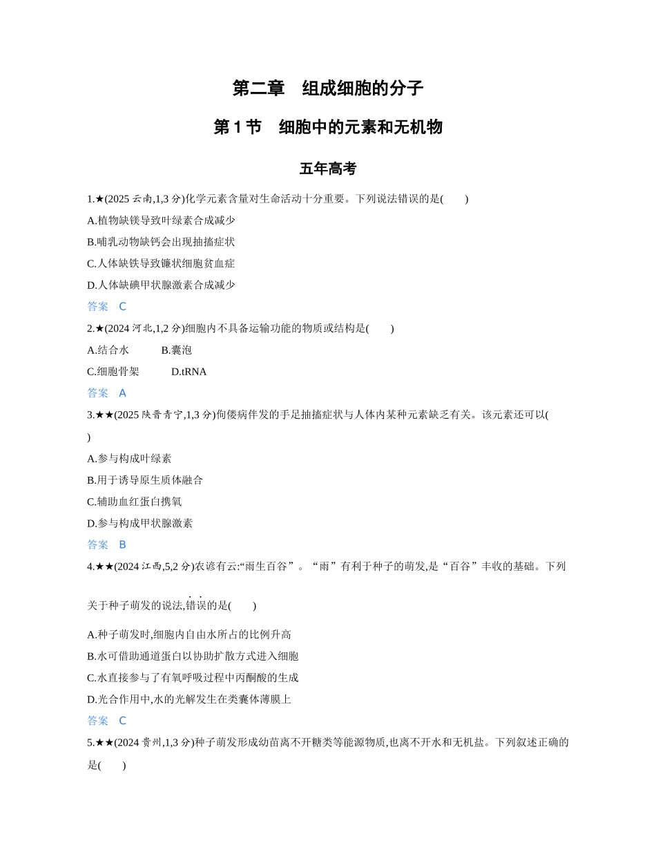 3_第二章组成细胞的分子精练册.docx_第1页