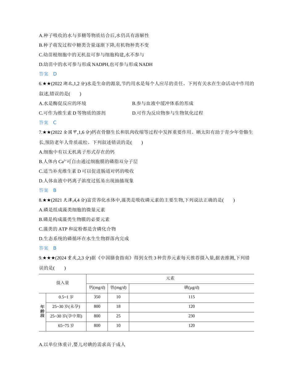 3_第二章组成细胞的分子精练册.docx_第2页