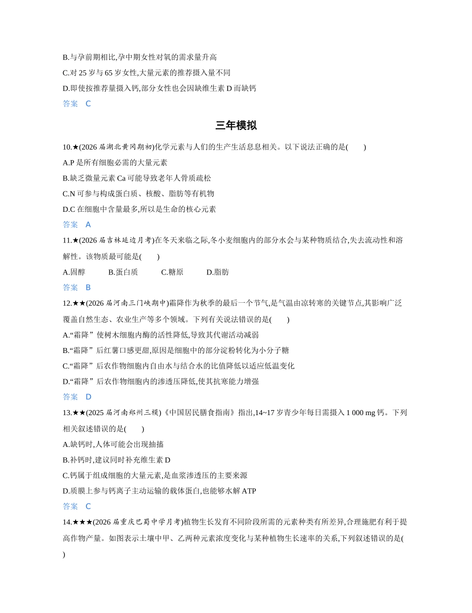 3_第二章组成细胞的分子精练册.docx_第3页