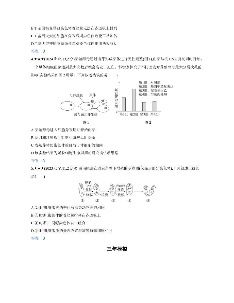 3_第六章细胞的生命历程精练册.docx_第2页