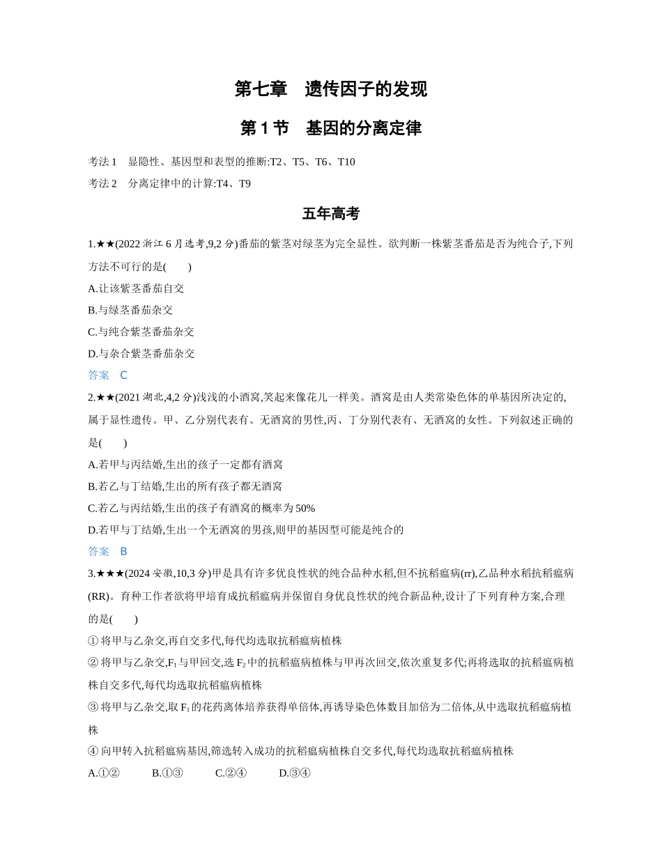 3_第七章遗传因子的发现精练册.docx_第1页