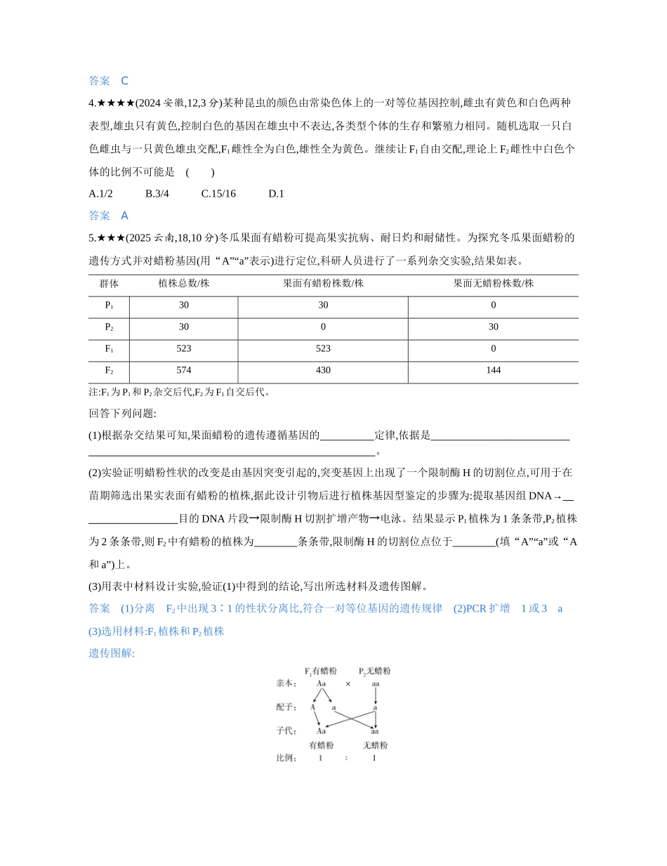 3_第七章遗传因子的发现精练册.docx_第2页