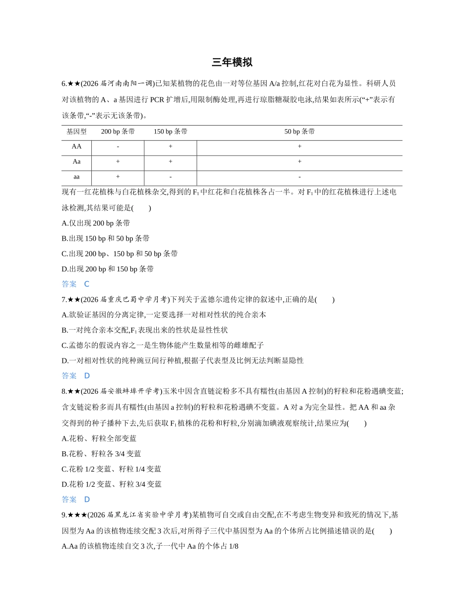3_第七章遗传因子的发现精练册.docx_第3页