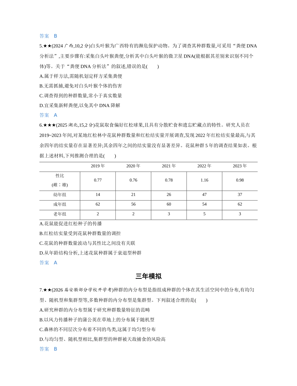 3_第十八章种群及其动态精练册.docx_第2页