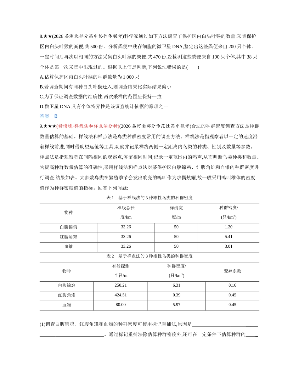 3_第十八章种群及其动态精练册.docx_第3页