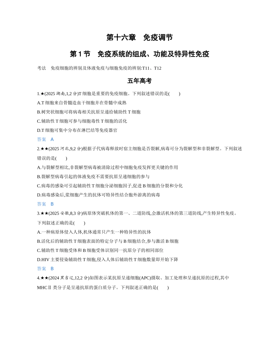 3_第十六章免疫调节精练册.docx_第1页