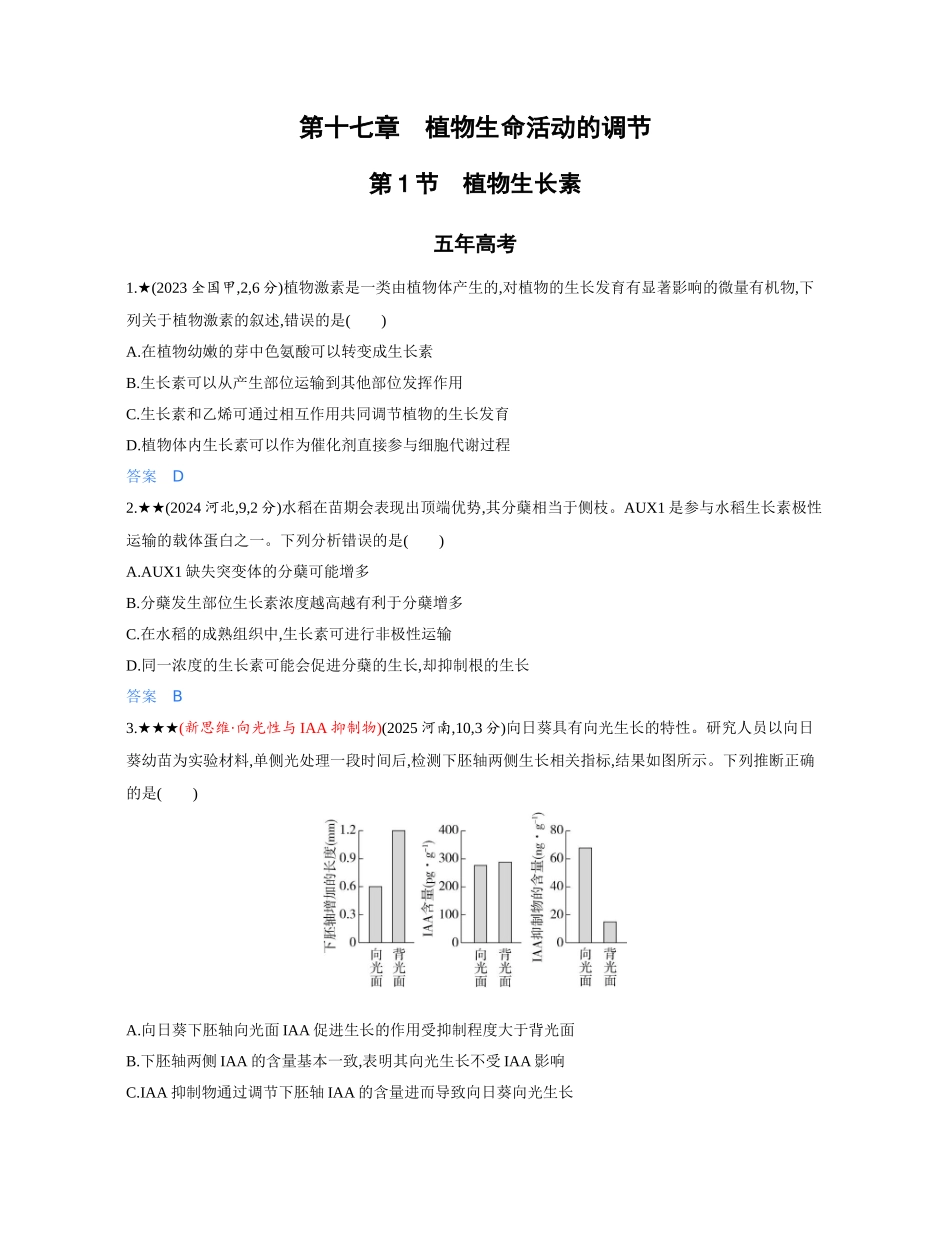 3_第十七章植物生命活动的调节精练册.docx_第1页