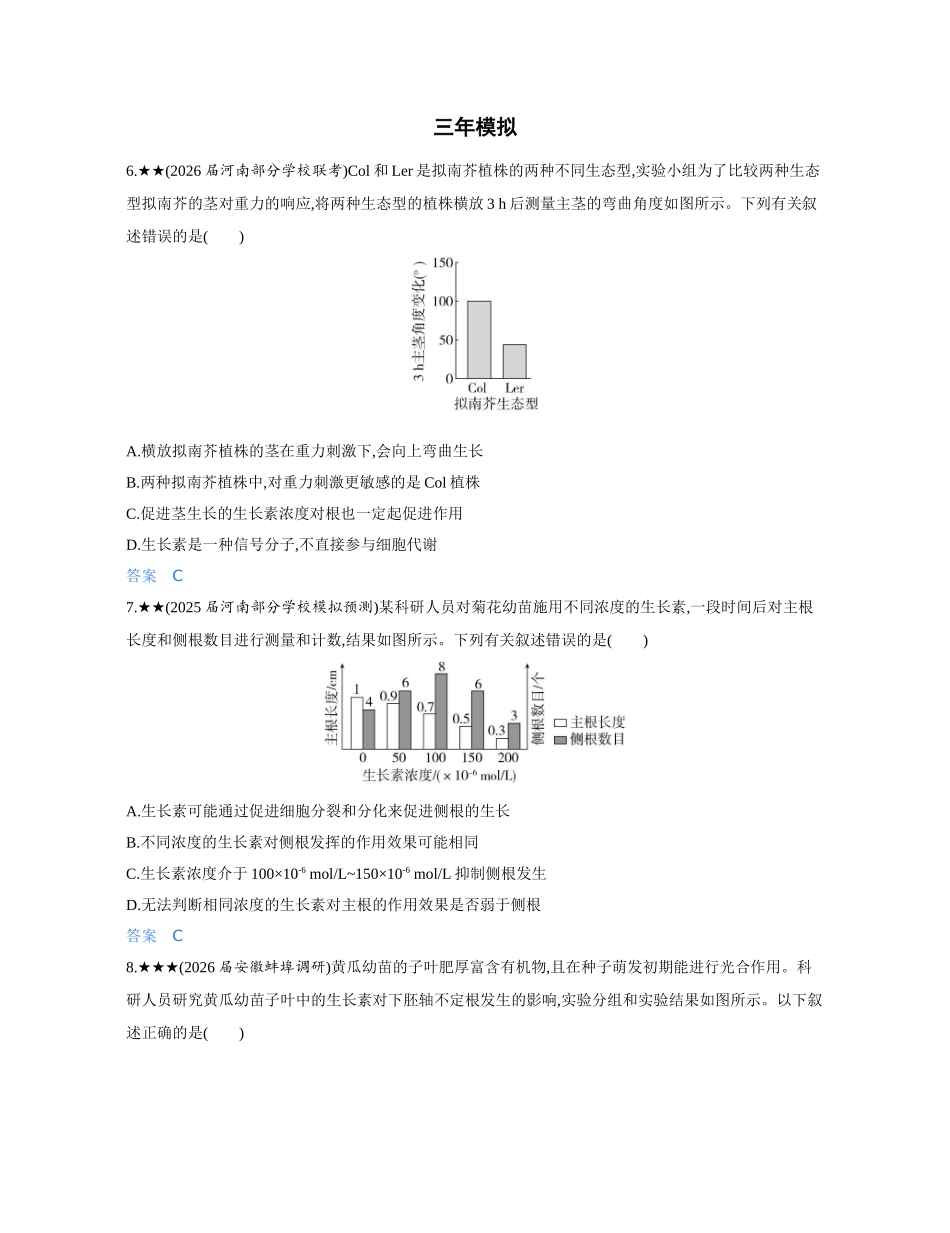 3_第十七章植物生命活动的调节精练册.docx_第3页