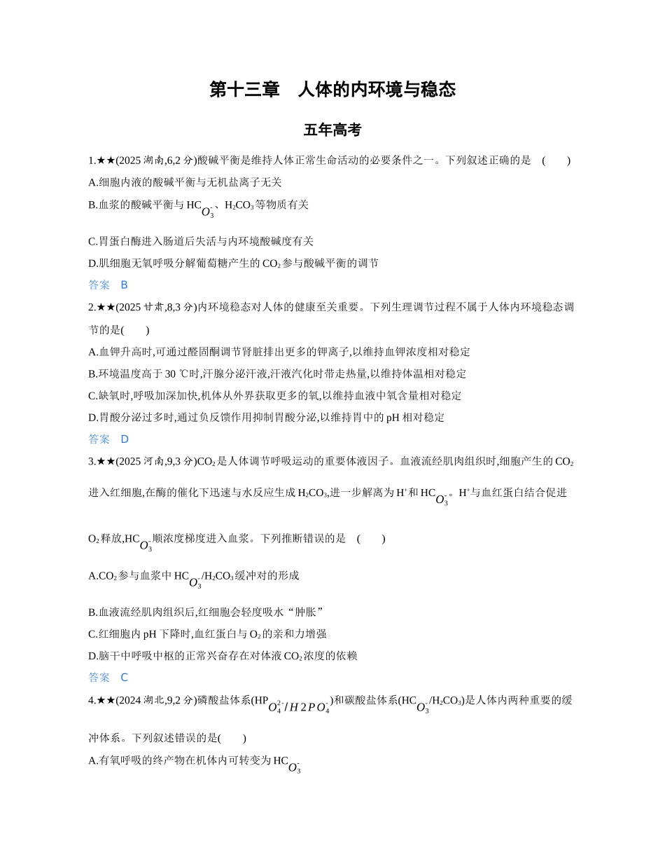 3_第十三章人体的内环境与稳态精练册.docx_第1页