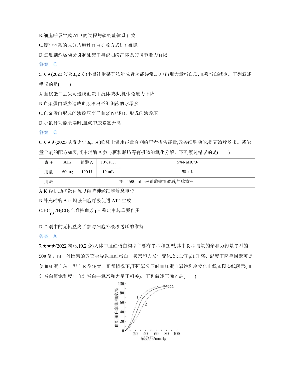 3_第十三章人体的内环境与稳态精练册.docx_第2页
