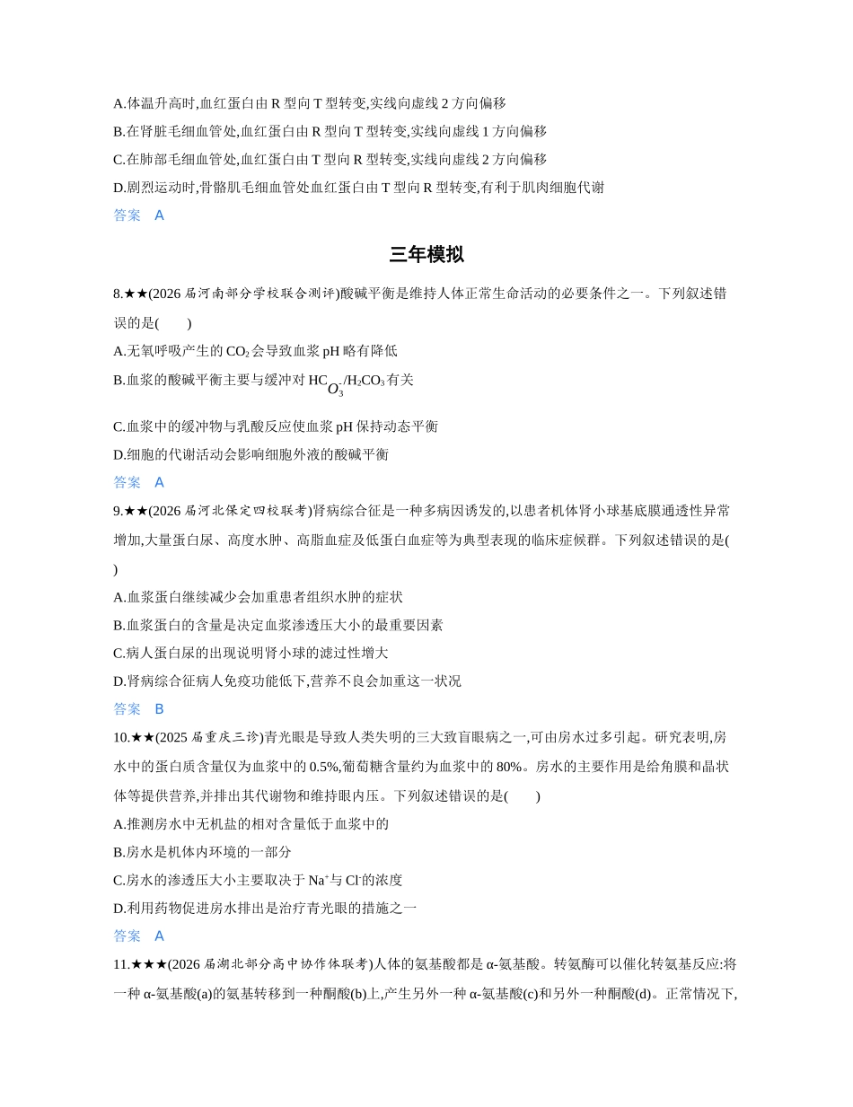3_第十三章人体的内环境与稳态精练册.docx_第3页