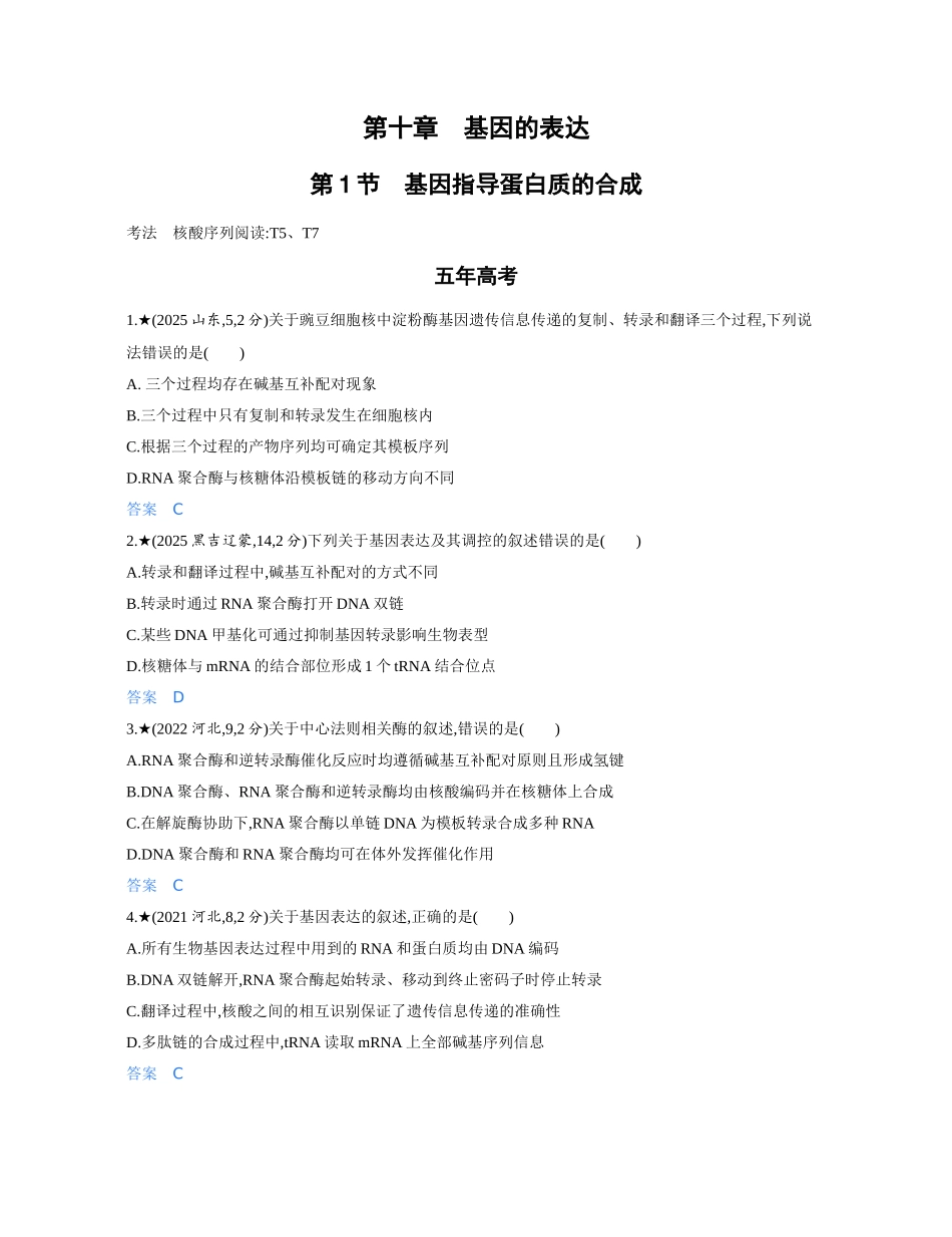 3_第十章基因的表达精练册.docx_第1页