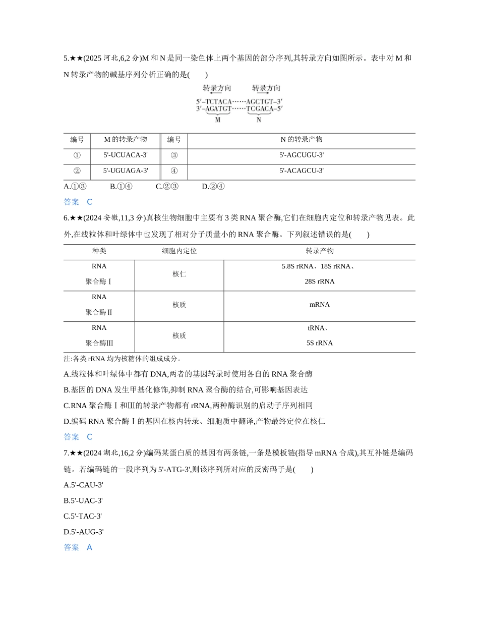 3_第十章基因的表达精练册.docx_第2页