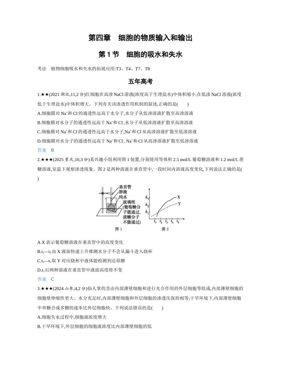 3_第四章细胞的物质输入和输出精练册.docx_第1页