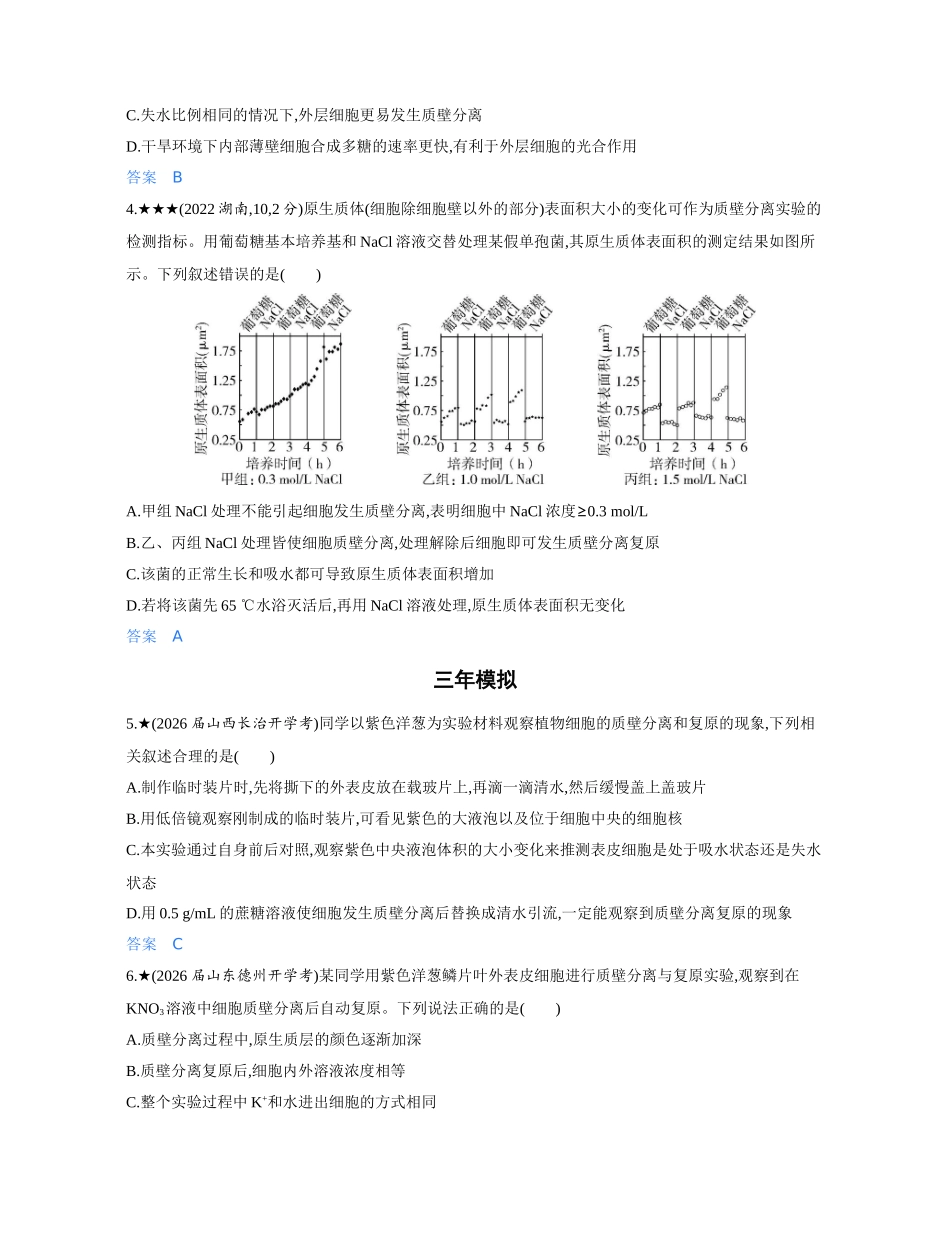 3_第四章细胞的物质输入和输出精练册.docx_第2页